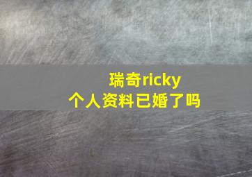 瑞奇ricky个人资料已婚了吗