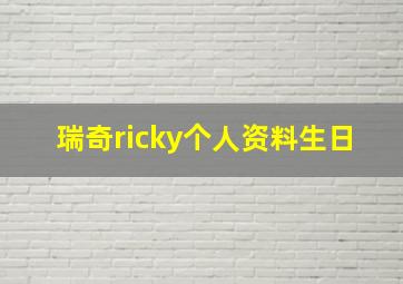 瑞奇ricky个人资料生日