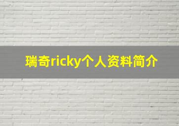 瑞奇ricky个人资料简介