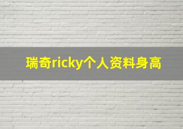 瑞奇ricky个人资料身高