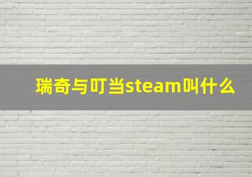 瑞奇与叮当steam叫什么