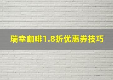 瑞幸咖啡1.8折优惠券技巧