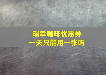 瑞幸咖啡优惠券一天只能用一张吗