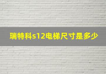 瑞特科s12电梯尺寸是多少