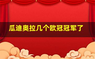 瓜迪奥拉几个欧冠冠军了