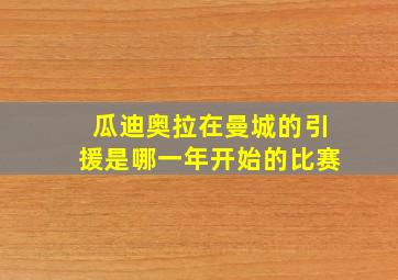 瓜迪奥拉在曼城的引援是哪一年开始的比赛