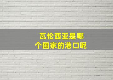 瓦伦西亚是哪个国家的港口呢