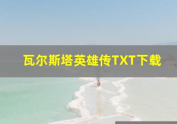 瓦尔斯塔英雄传TXT下载