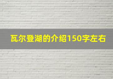 瓦尔登湖的介绍150字左右