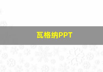 瓦格纳PPT