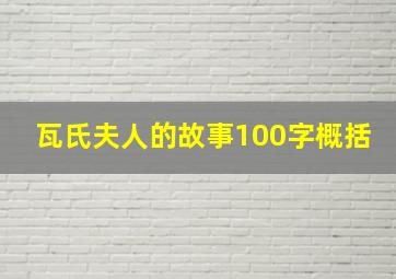 瓦氏夫人的故事100字概括