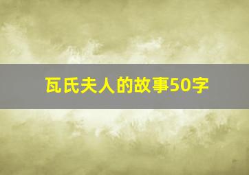 瓦氏夫人的故事50字