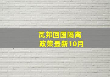 瓦邦回国隔离政策最新10月