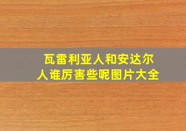 瓦雷利亚人和安达尔人谁厉害些呢图片大全