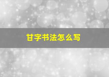 甘字书法怎么写