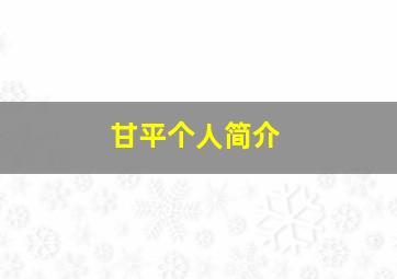 甘平个人简介