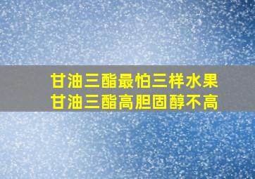 甘油三酯最怕三样水果甘油三酯高胆固醇不高