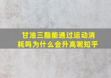 甘油三酯能通过运动消耗吗为什么会升高呢知乎