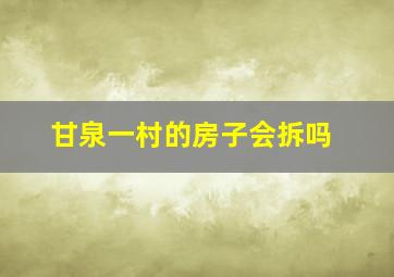 甘泉一村的房子会拆吗