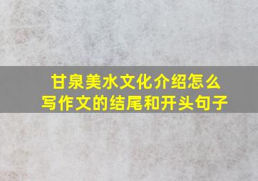 甘泉美水文化介绍怎么写作文的结尾和开头句子