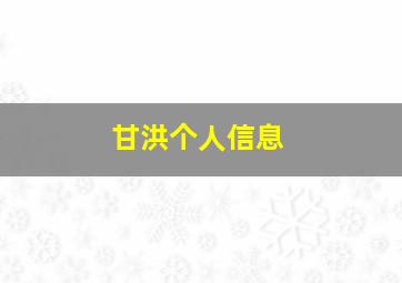 甘洪个人信息