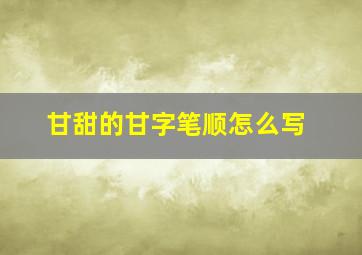 甘甜的甘字笔顺怎么写