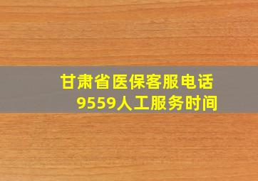 甘肃省医保客服电话9559人工服务时间