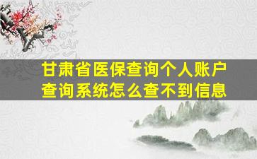 甘肃省医保查询个人账户查询系统怎么查不到信息