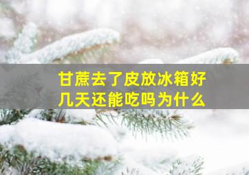 甘蔗去了皮放冰箱好几天还能吃吗为什么