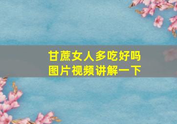 甘蔗女人多吃好吗图片视频讲解一下