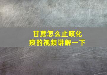 甘蔗怎么止咳化痰的视频讲解一下