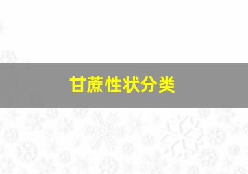 甘蔗性状分类