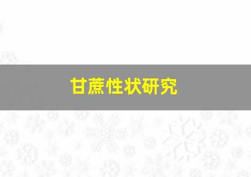 甘蔗性状研究