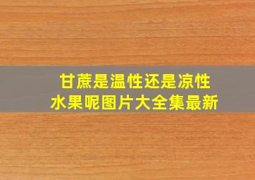 甘蔗是温性还是凉性水果呢图片大全集最新