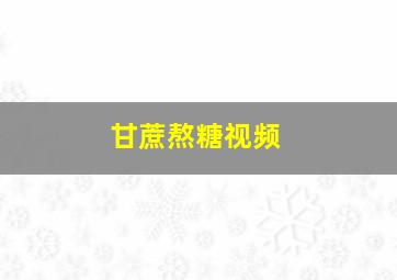 甘蔗熬糖视频