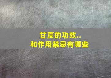 甘蔗的功效..和作用禁忌有哪些