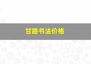 甘路书法价格