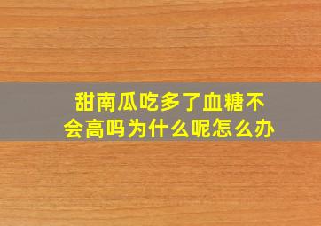 甜南瓜吃多了血糖不会高吗为什么呢怎么办