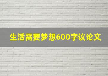 生活需要梦想600字议论文