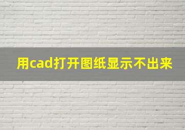 用cad打开图纸显示不出来