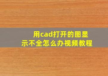 用cad打开的图显示不全怎么办视频教程