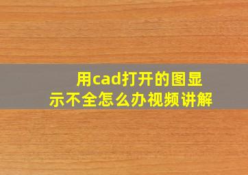 用cad打开的图显示不全怎么办视频讲解