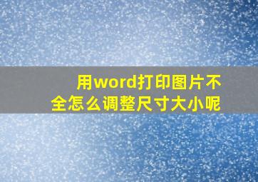 用word打印图片不全怎么调整尺寸大小呢