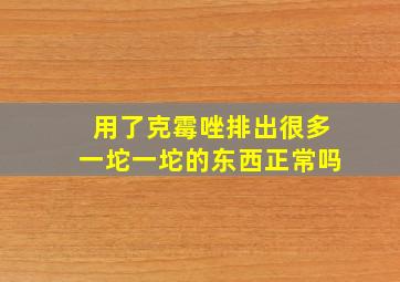 用了克霉唑排出很多一坨一坨的东西正常吗