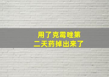 用了克霉唑第二天药掉出来了