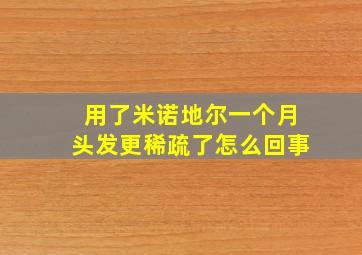 用了米诺地尔一个月头发更稀疏了怎么回事