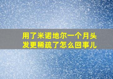 用了米诺地尔一个月头发更稀疏了怎么回事儿