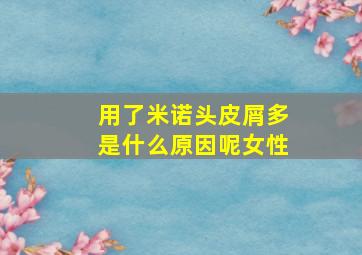 用了米诺头皮屑多是什么原因呢女性