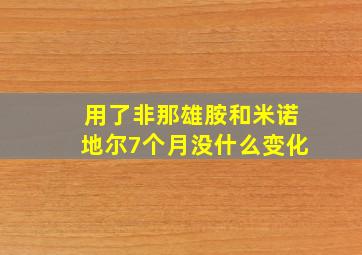 用了非那雄胺和米诺地尔7个月没什么变化