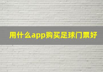 用什么app购买足球门票好